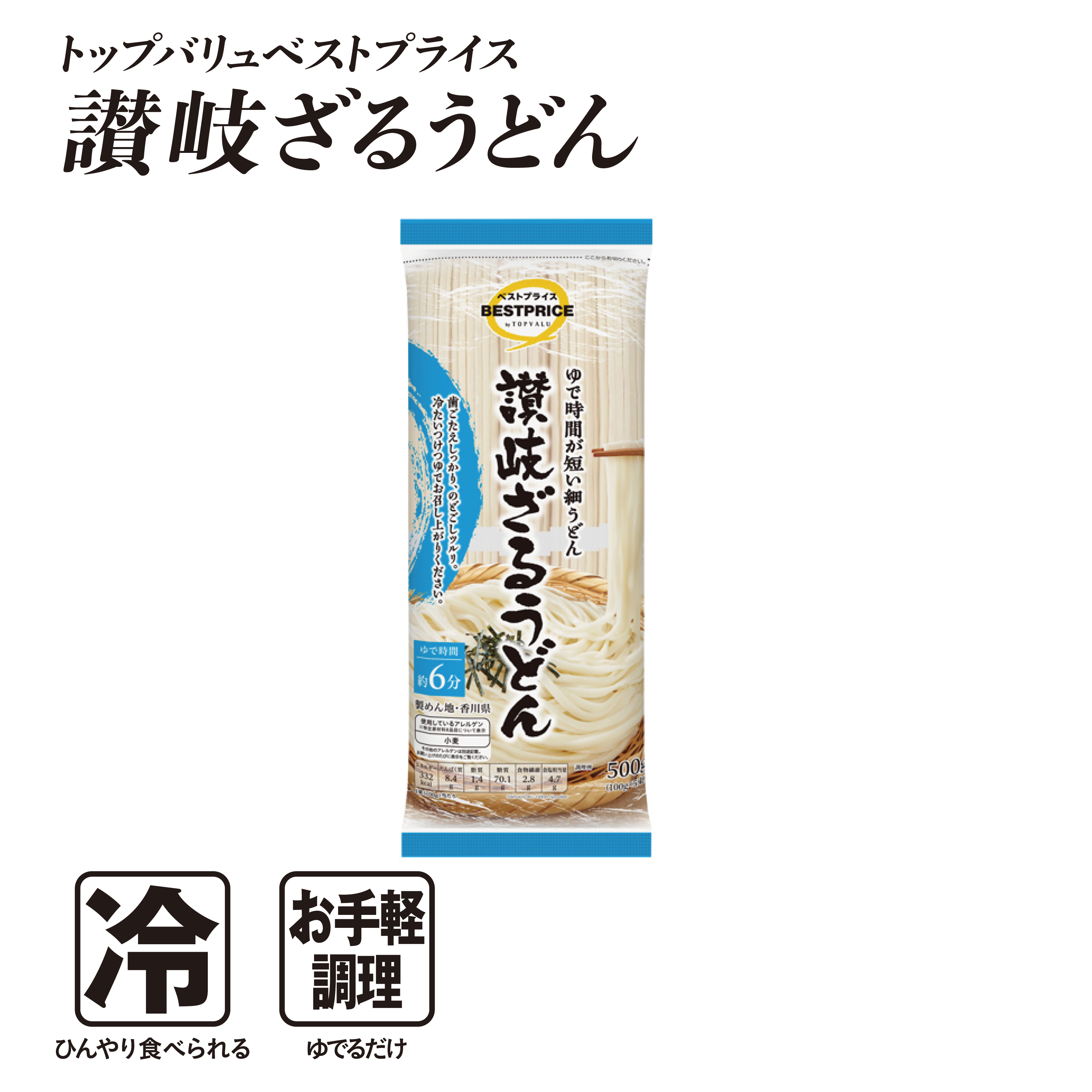 トップバリュベストプライス 讃岐ざるうどん  冷:ひんやり食べられる お手軽調理:ゆでるだけ