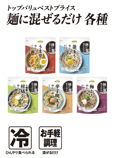 トップバリュベストプライス 麺に混ぜるだけ 各種 冷:ひんやり食べられる お手軽調理:混ぜるだけ