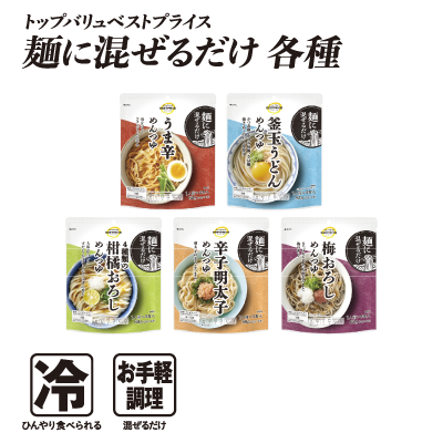 トップバリュベストプライス 麺に混ぜるだけ 各種 冷:ひんやり食べられる お手軽調理:混ぜるだけ