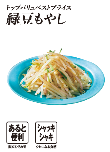 トップバリュベストプライス 緑豆もやし  あると便利:献立ひろがる シャッキシャキ:クセになる食感