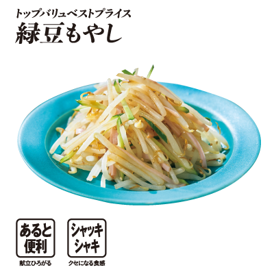 トップバリュベストプライス 緑豆もやし  あると便利:献立ひろがる シャッキシャキ:クセになる食感