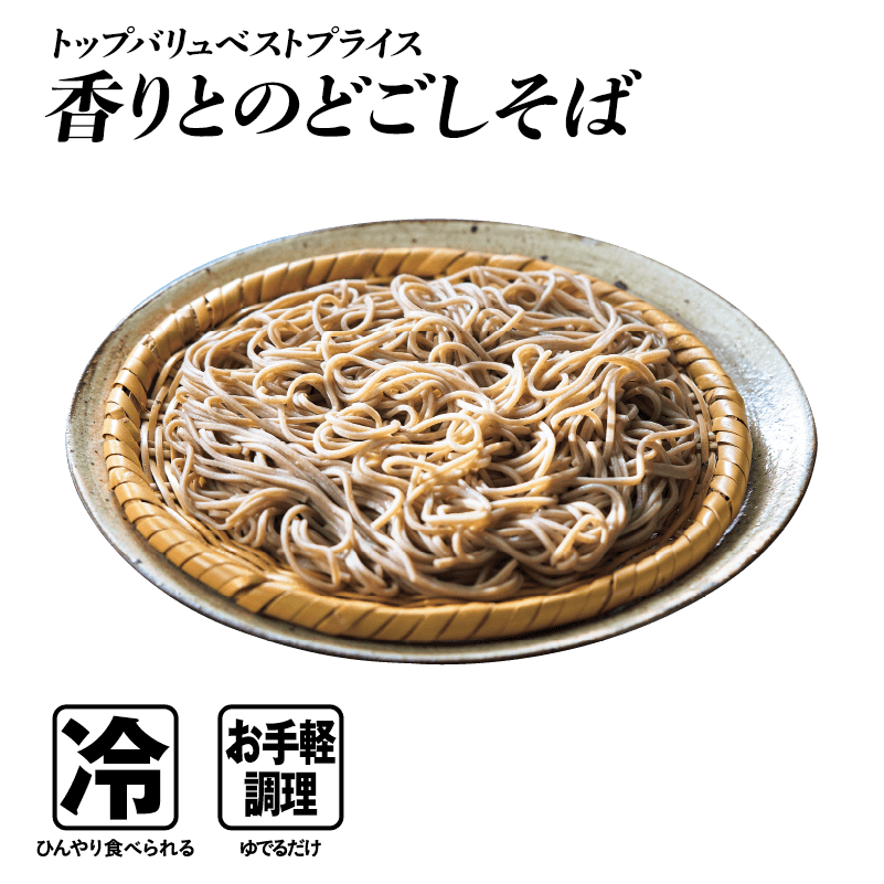 トップバリュベストプライス 香りとのどごしそば  冷:ひんやり食べられる お手軽調理:ゆでるだけ