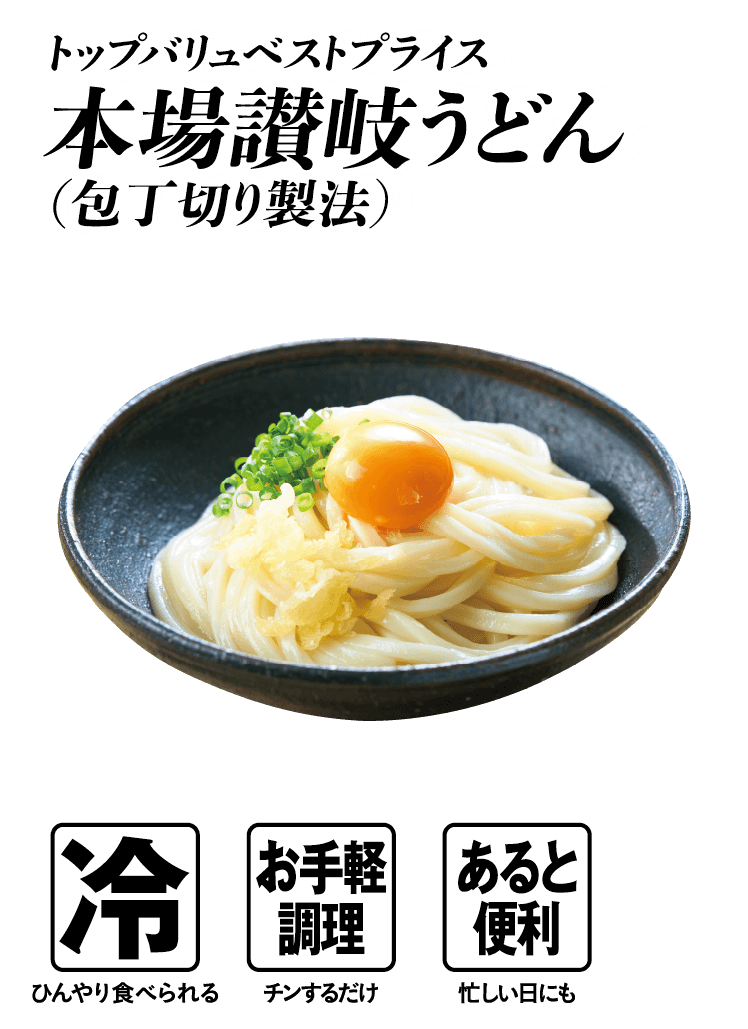 トップバリュベストプライス 本場讃岐うどん(包丁切り製法)  冷:ひんやり食べられる お手軽調理:チンするだけ あると便利:忙しい日にも