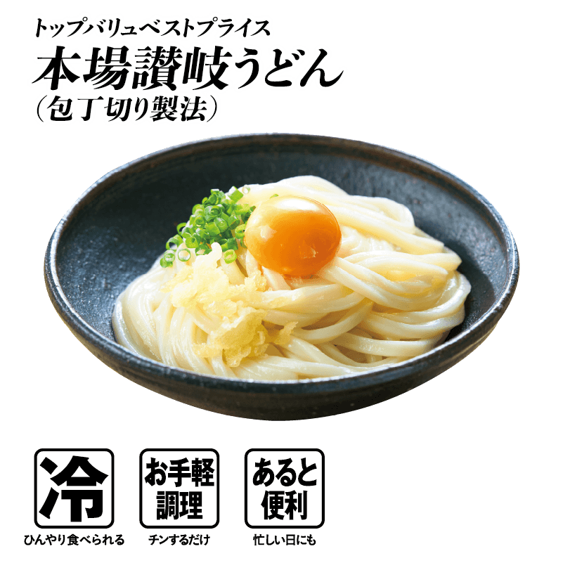 トップバリュベストプライス 本場讃岐うどん(包丁切り製法)  冷:ひんやり食べられる お手軽調理:チンするだけ あると便利:忙しい日にも