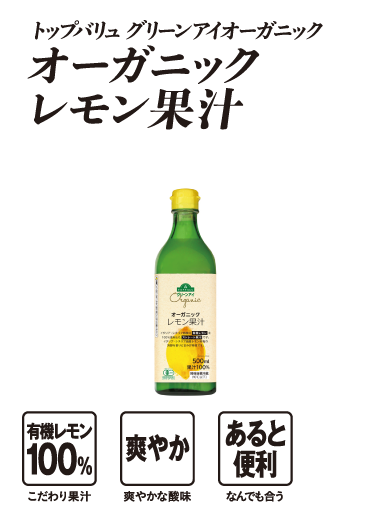 トップバリュ グリーンアイオーガニック オーガニックレモン果汁  有機レモン100％:こだわり果汁 爽やか:爽やかな酸味 あると便利:なんでも合う