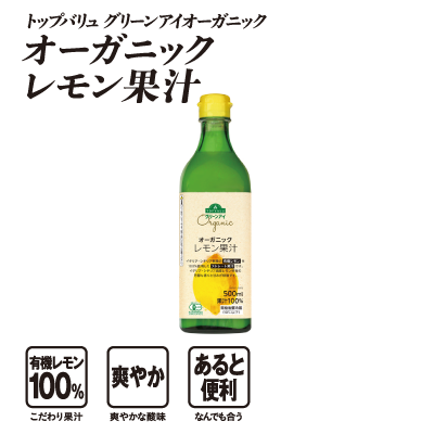 トップバリュ グリーンアイオーガニック オーガニックレモン果汁  有機レモン100％:こだわり果汁 爽やか:爽やかな酸味 あると便利:なんでも合う
