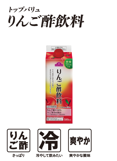 トップバリュ りんご酢飲料  りんご酢:さっぱり 冷:冷やして飲みたい 爽やか:爽やかな酸味