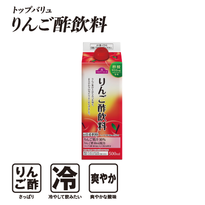 トップバリュ りんご酢飲料  りんご酢:さっぱり 冷:冷やして飲みたい 爽やか:爽やかな酸味