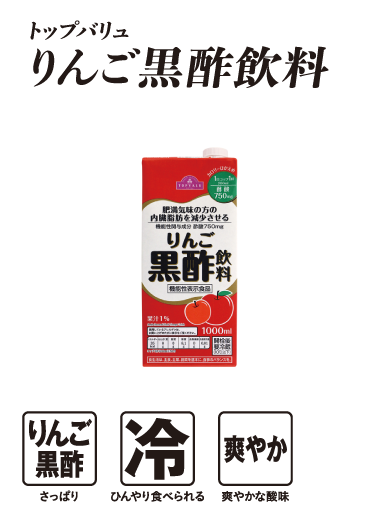 トップバリュ りんご黒酢飲料  りんご黒酢:さっぱり 冷:ひんやり食べられる 爽やか:爽やかな酸味