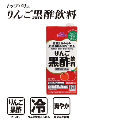 トップバリュ りんご黒酢飲料  りんご黒酢:さっぱり 冷:ひんやり食べられる 爽やか:爽やかな酸味