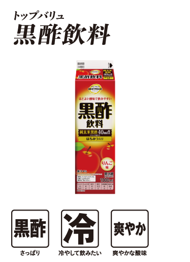 トップバリュ 黒酢飲料  黒酢:さっぱり 冷:冷やして飲みたい 爽やか:爽やかな酸味