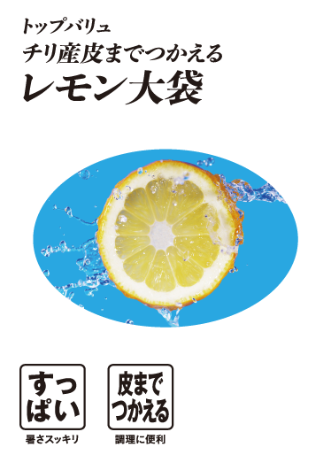 トップバリュ チリ産皮までつかえる レモン大袋 すっぱい:暑さスッキリ 皮までつかえる:調理に便利