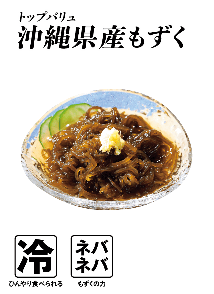 トップバリュ 沖縄県産もずく  冷:ひんやり食べられる ネバネバ:もずくの力