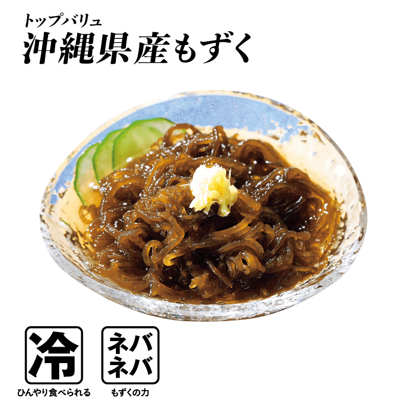 トップバリュ 沖縄県産もずく  冷:ひんやり食べられる ネバネバ:もずくの力