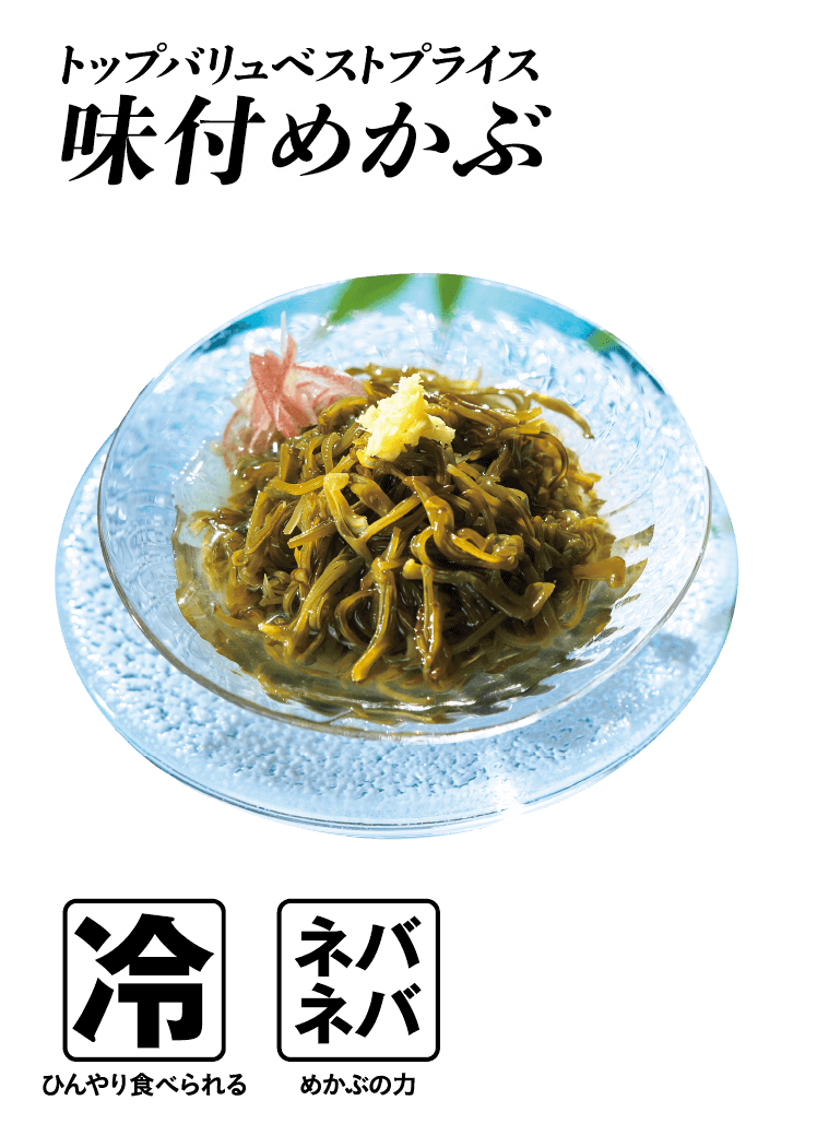 トップバリュベストプライス 味付めかぶ  冷:ひんやり食べられる ネバネバ:めかぶの力