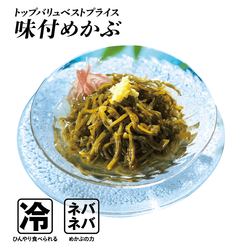 トップバリュベストプライス 味付めかぶ  冷:ひんやり食べられる ネバネバ:めかぶの力