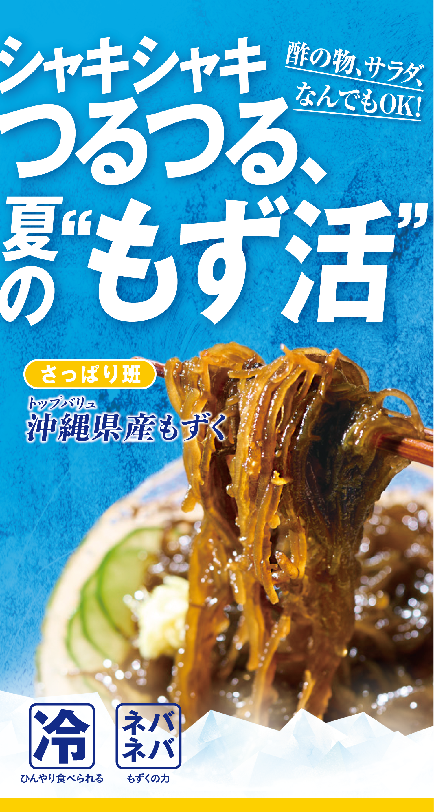 酢の物、サラダ、なんでもOK! シャキシャキつるつる、夏の”もず活” さっぱり班:トップバリュ 沖縄県産もずく 冷:ひんやり食べられる ネバネバ:もずくの力