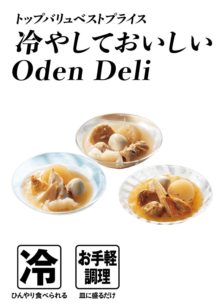 トップバリュベストプライス 冷しておいしいOdenDeli  冷:ひんやり食べられる お手軽調理:皿に盛るだけ