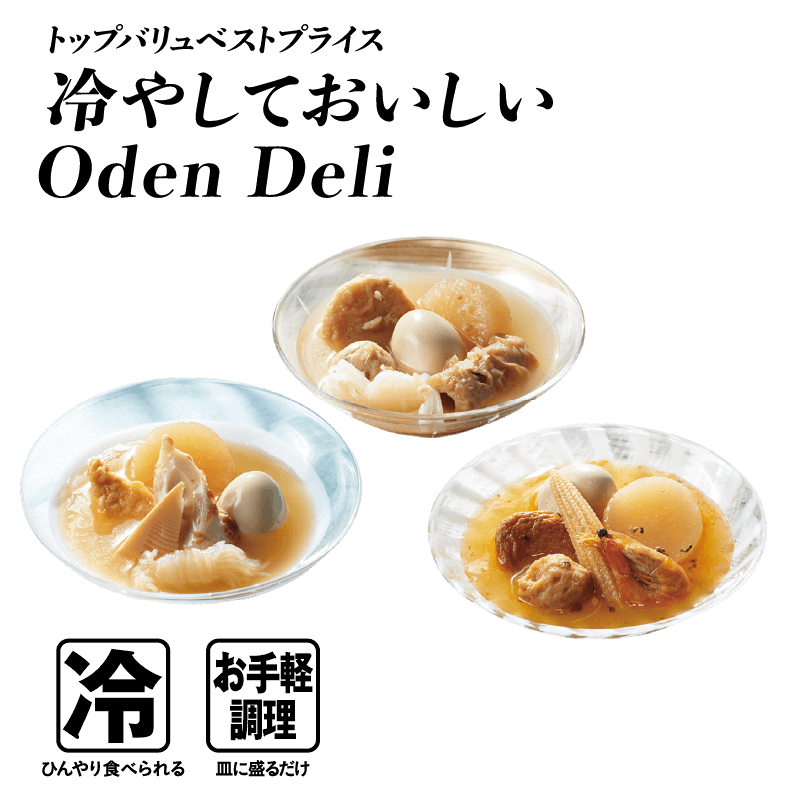 トップバリュベストプライス 冷しておいしいOdenDeli  冷:ひんやり食べられる お手軽調理:皿に盛るだけ
