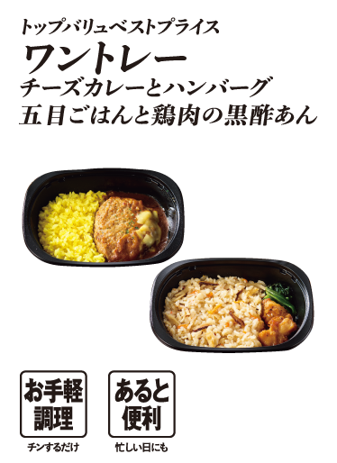 トップバリュベストプライス ワントレー チーズカレーとハンバーグ 五目ごはんと鶏肉の黒酢あん  お手軽調理:チンするだけ あると便利：忙しい日にも