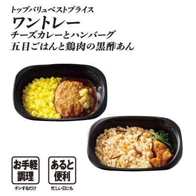 トップバリュベストプライス ワントレー チーズカレーとハンバーグ 五目ごはんと鶏肉の黒酢あん  お手軽調理:チンするだけ あると便利：忙しい日にも