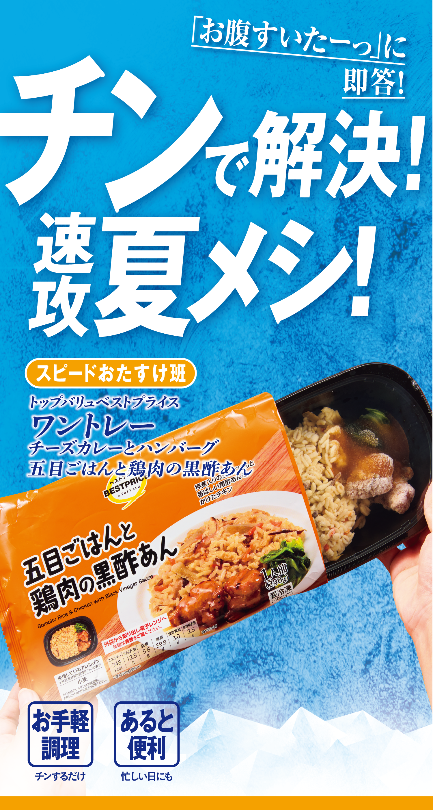 「お腹すいたーっ」に即答! チンで解決!速攻夏メシ! スピードお助け班:トップバリュベストプライス ワントレー チーズカレーとハンバーグ 五目ごはんと鶏肉の黒酢あん お手軽調理:チンするだけ あると便利:忙しい日にも