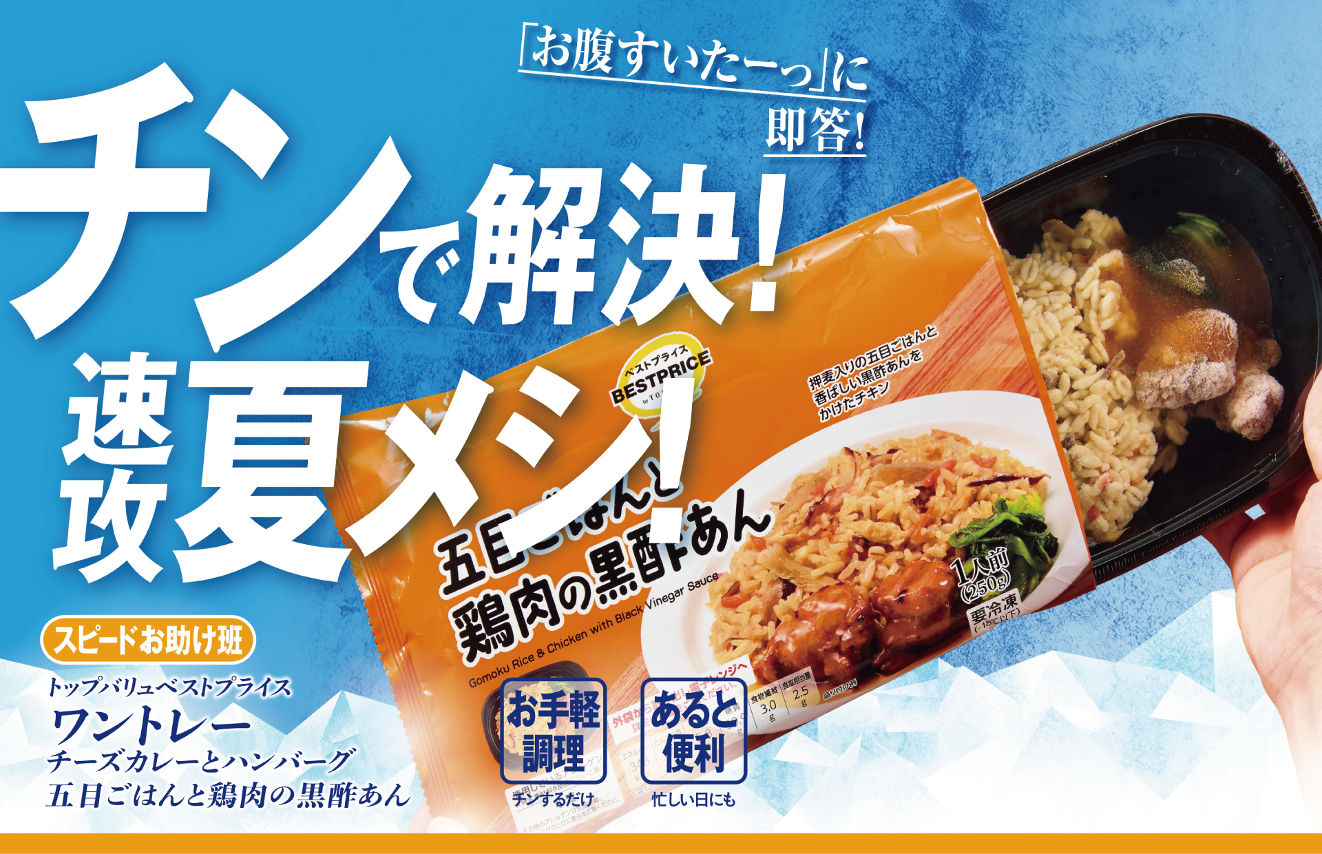「お腹すいたーっ」に即答! チンで解決!速攻夏メシ! スピードお助け班:トップバリュベストプライス ワントレー チーズカレーとハンバーグ 五目ごはんと鶏肉の黒酢あん お手軽調理:チンするだけ あると便利:忙しい日にも