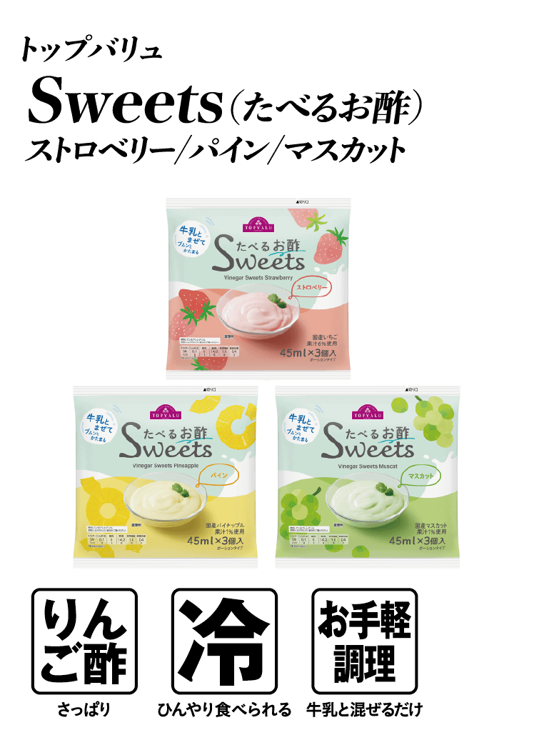 トップバリュ Sweets（たべるお酢） ストロベリー/パイン/マスカット  りんご酢:さっぱり 冷:ひんやり食べられる お手軽調理:牛乳と混ぜるだけ
