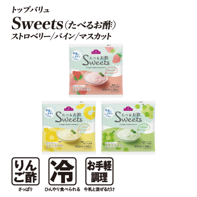 トップバリュ Sweets（たべるお酢） ストロベリー/パイン/マスカット  りんご酢:さっぱり 冷:ひんやり食べられる お手軽調理:牛乳と混ぜるだけ
