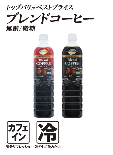 トップバリュベストプライス ブレンドコーヒー 無糖/微糖  カフェイン:気分リフレッシュ 冷:冷やして飲みたい