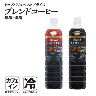 トップバリュベストプライス ブレンドコーヒー 無糖/微糖  カフェイン:気分リフレッシュ 冷:冷やして飲みたい