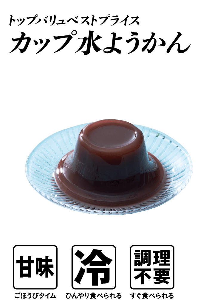 トップバリュベストプライス カップ水ようかん  甘味:ごほうびタイム 冷:ひんやり食べられる 調理不要:すぐ食べられる