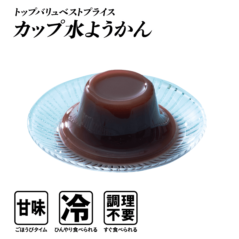 トップバリュベストプライス カップ水ようかん  甘味:ごほうびタイム 冷:ひんやり食べられる 調理不要:すぐ食べられる