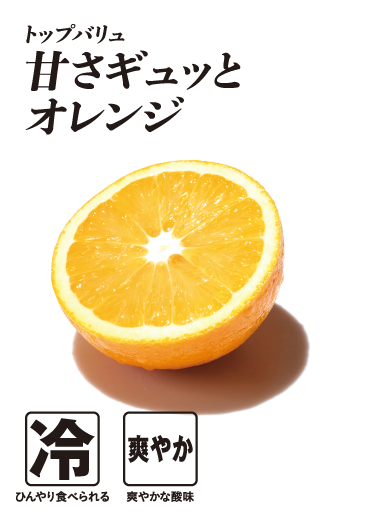 トップバリュ 甘さギュッとオレンジ  冷:ひんやり食べられる 爽やか:爽やかな酸味