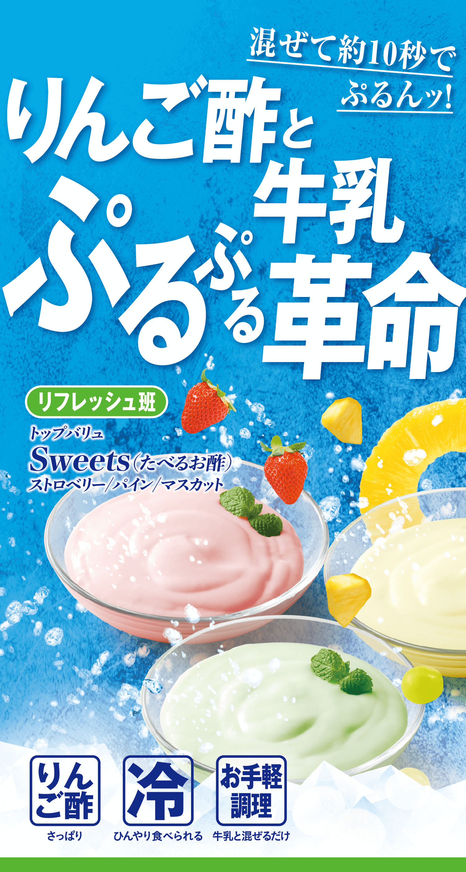 混ぜて約10秒でぷるんっ! りんご酢と牛乳ぷるぷる革命 リフレッシュ班:トップバリュ Sweets(たべるお酢) ストロベリー/パイン/マスカット りんご酢:さっぱり 冷:ひんやり食べられる お手軽調理:牛乳と混ぜるだけ