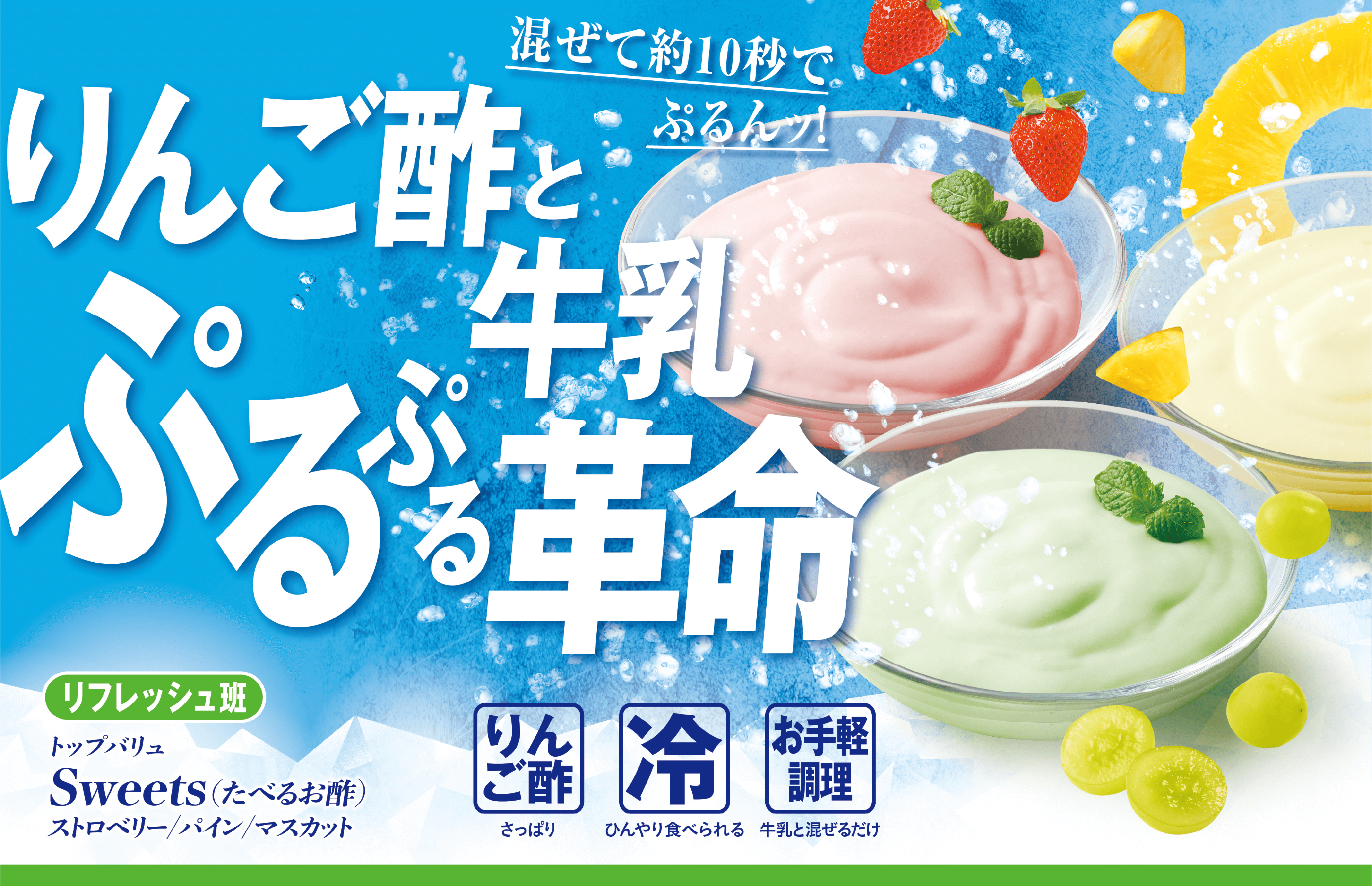 混ぜて約10秒でぷるんっ! りんご酢と牛乳ぷるぷる革命 リフレッシュ班:トップバリュ Sweets(たべるお酢) ストロベリー/パイン/マスカット りんご酢:さっぱり 冷:ひんやり食べられる お手軽調理:牛乳と混ぜるだけ