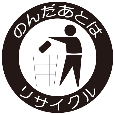 のんだあとはリサイクル