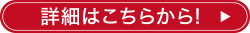 詳細はこちら