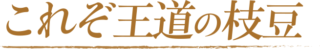 これぞ王道の枝豆