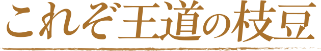 これぞ王道の枝豆