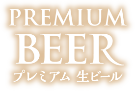 プレミアム 生ビール