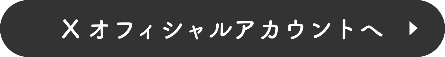 Xオフィシャルアカウントへ