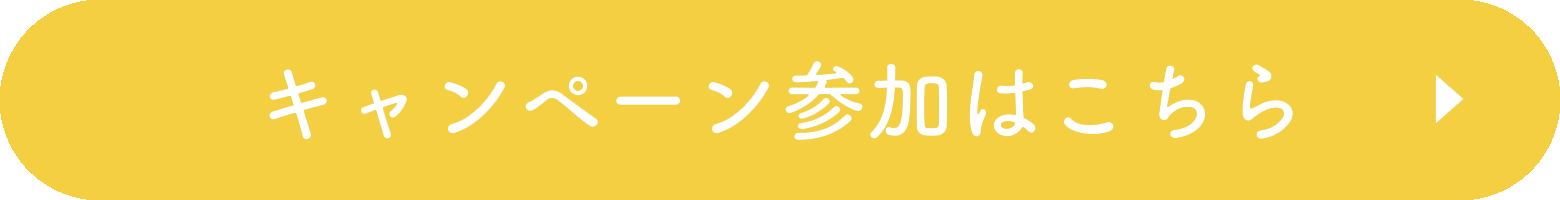 キャンペーン参加はこちら