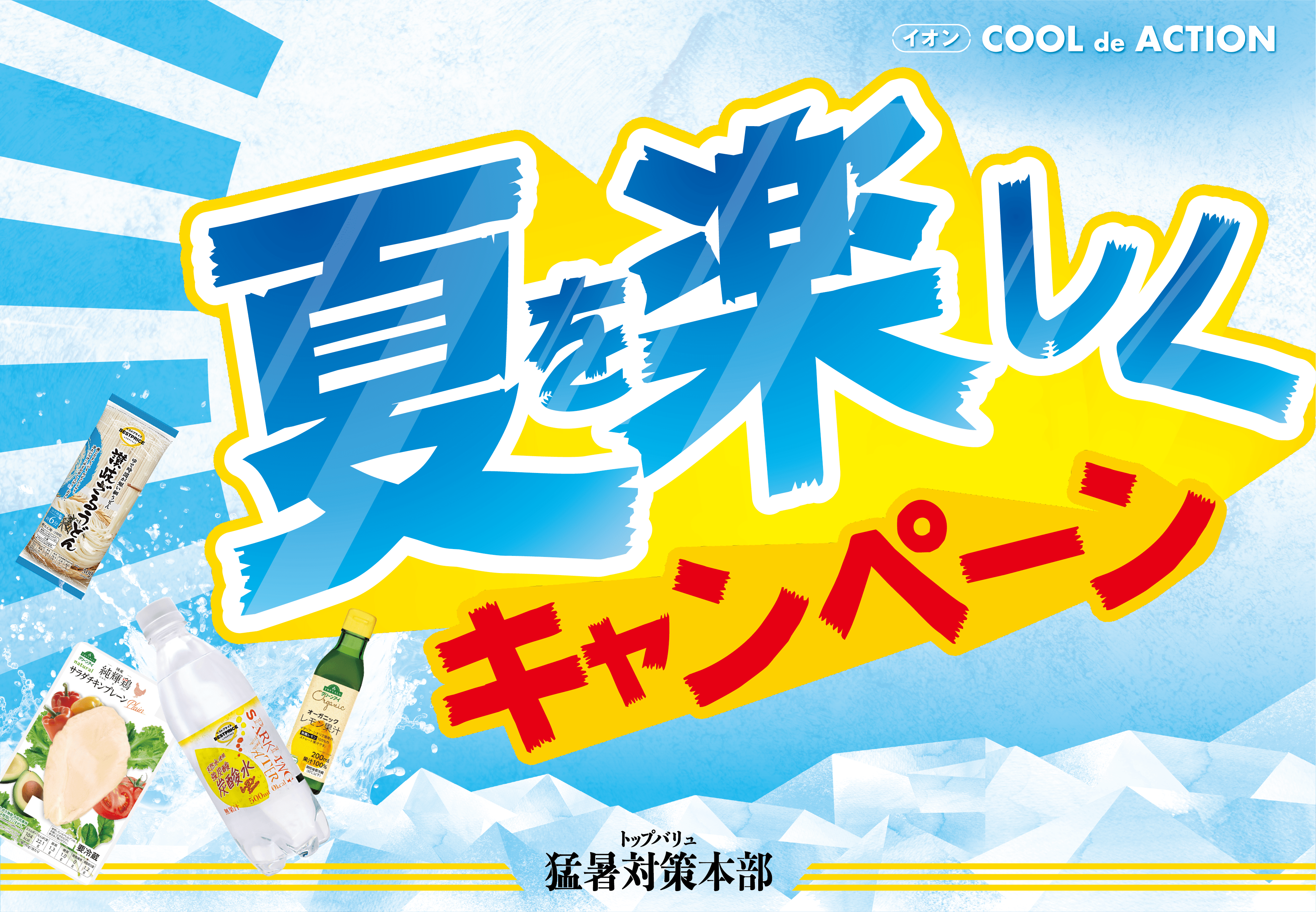 夏を楽しくキャンペーン トップバリュ猛暑対策本部