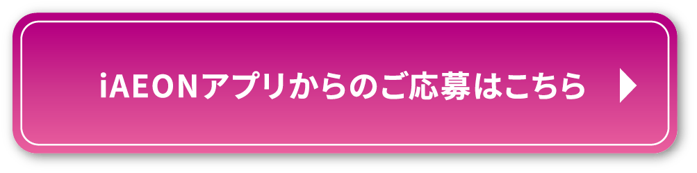iAEONアプリからのご応募はこちら