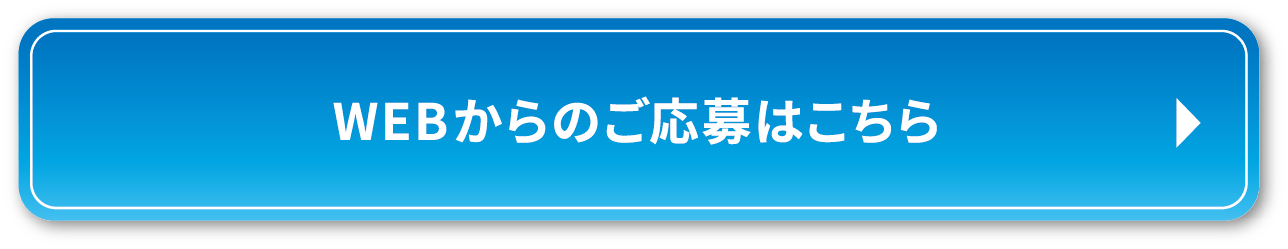 WEBからのご応募はこちら