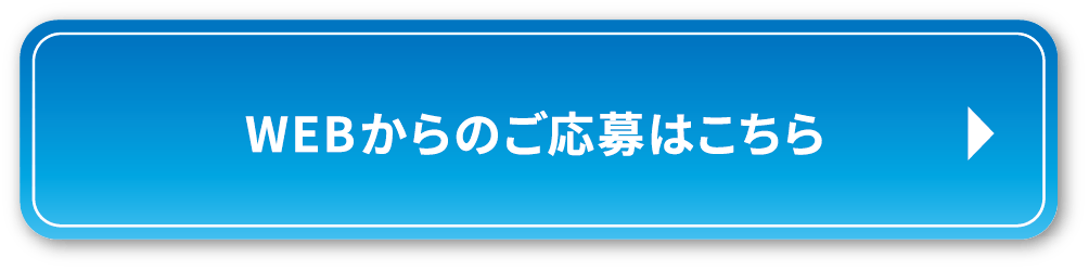 WEBからのご応募はこちら