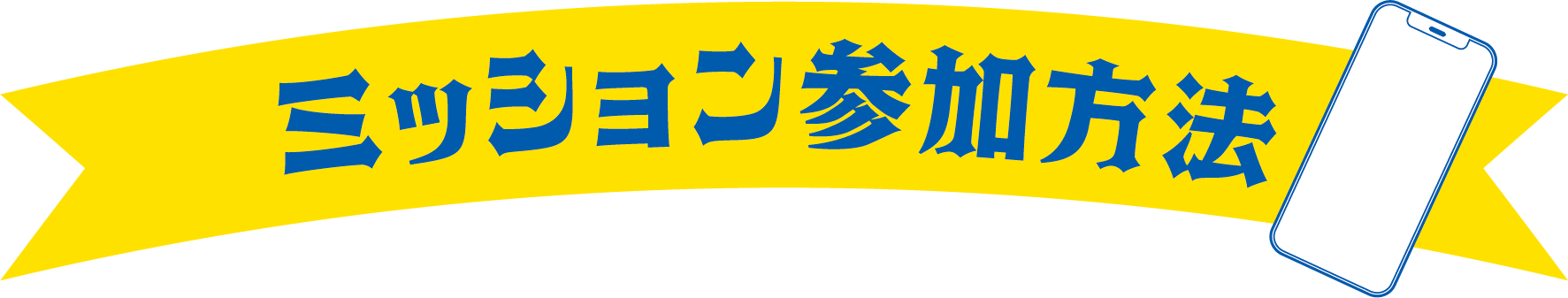 ミッション参加方法