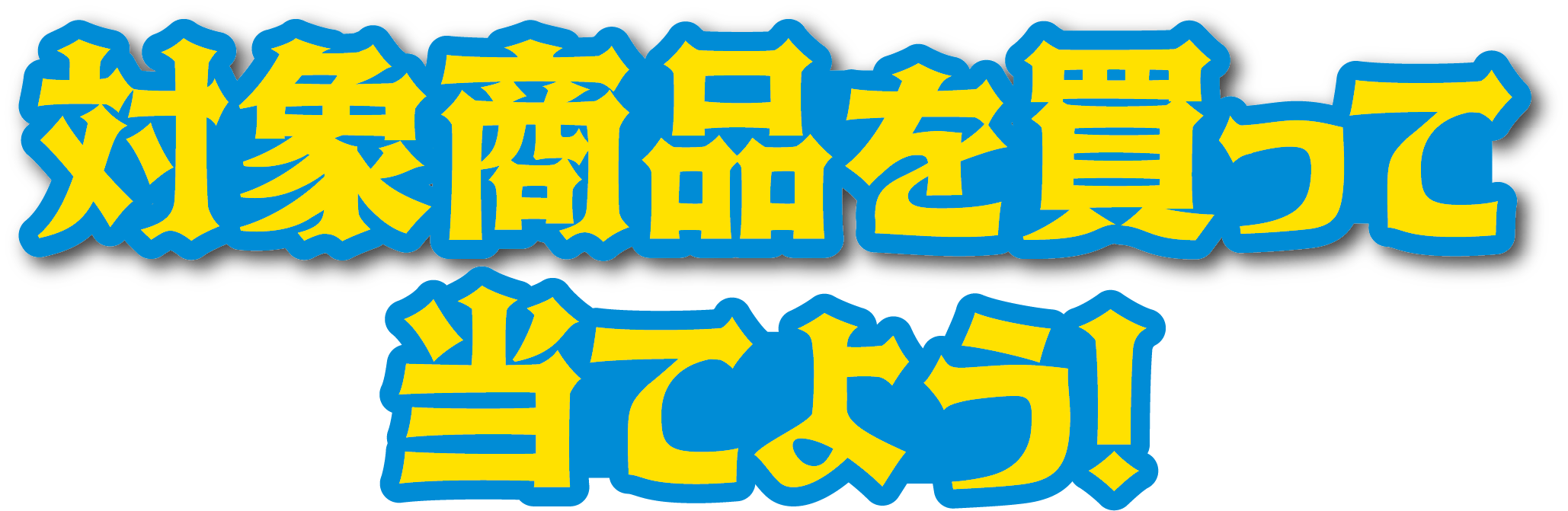対象商品を買って当てよう!