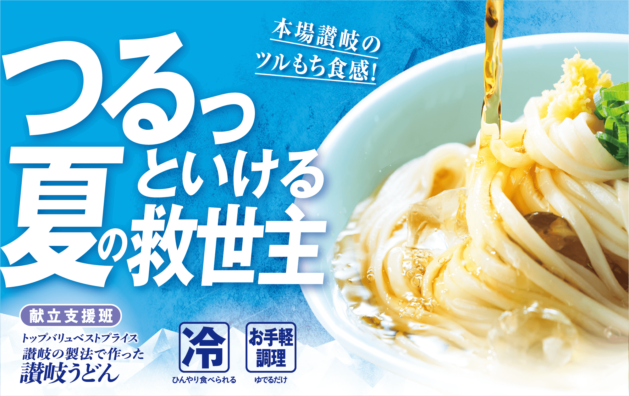 本場讃岐のツルもち食感! つるっといける夏の救世主 献立支援班 トップバリュベストプライス 讃岐の製法で作った 讃岐うどん 冷:ひんやり食べられる お手軽調理:ゆでるだけ